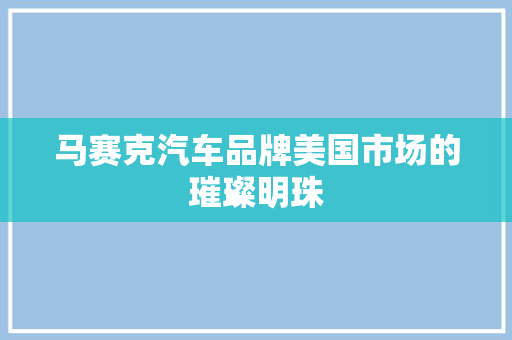 马赛克汽车品牌美国市场的璀璨明珠