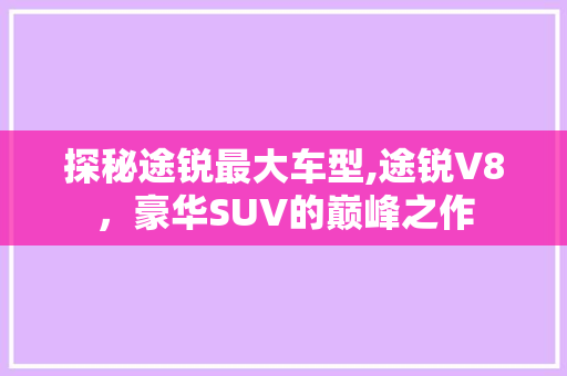 探秘途锐最大车型,途锐V8，豪华SUV的巅峰之作