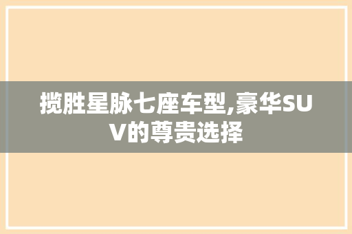 揽胜星脉七座车型,豪华SUV的尊贵选择