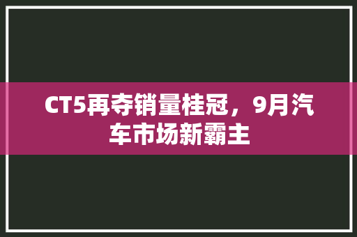 CT5再夺销量桂冠，9月汽车市场新霸主