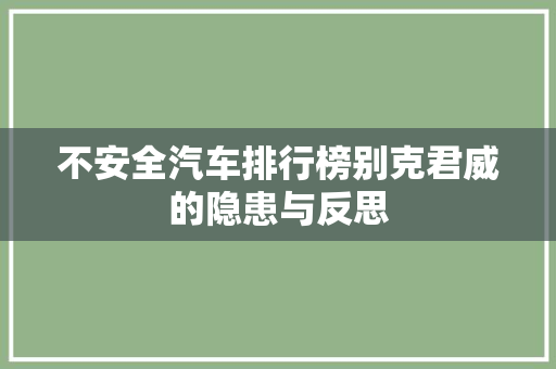 不安全汽车排行榜别克君威的隐患与反思