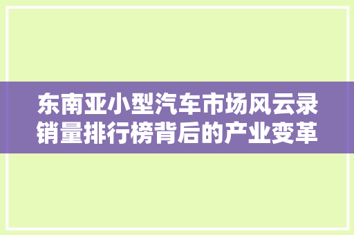 东南亚小型汽车市场风云录销量排行榜背后的产业变革