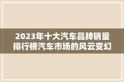 2023年十大汽车品牌销量排行榜汽车市场的风云变幻