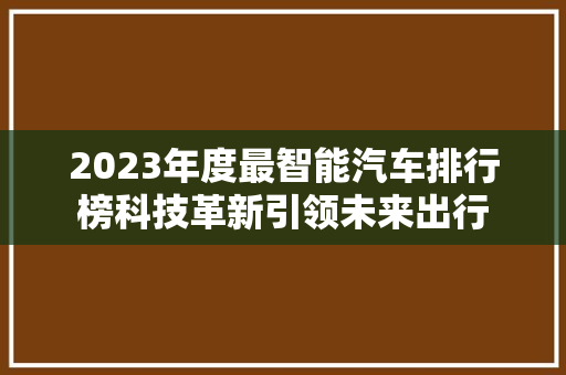 2023年度最智能汽车排行榜科技革新引领未来出行