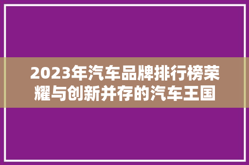 2023年汽车品牌排行榜荣耀与创新并存的汽车王国