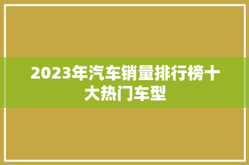 2023年汽车销量排行榜十大热门车型