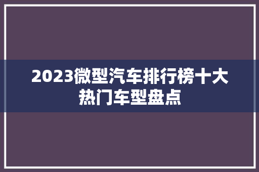 2023微型汽车排行榜十大热门车型盘点