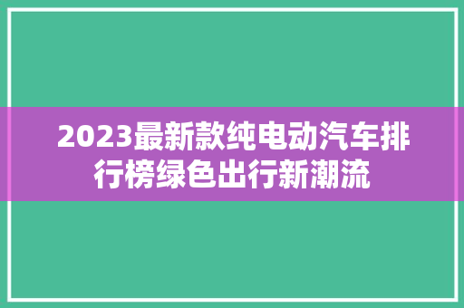 2023最新款纯电动汽车排行榜绿色出行新潮流